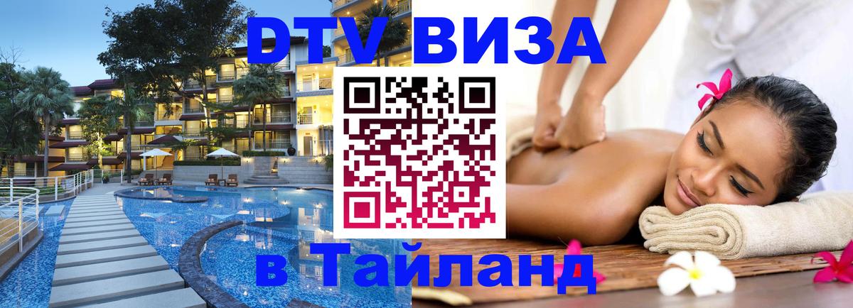 Виза ДТВ на 5 лет в Тайланд Иваново 