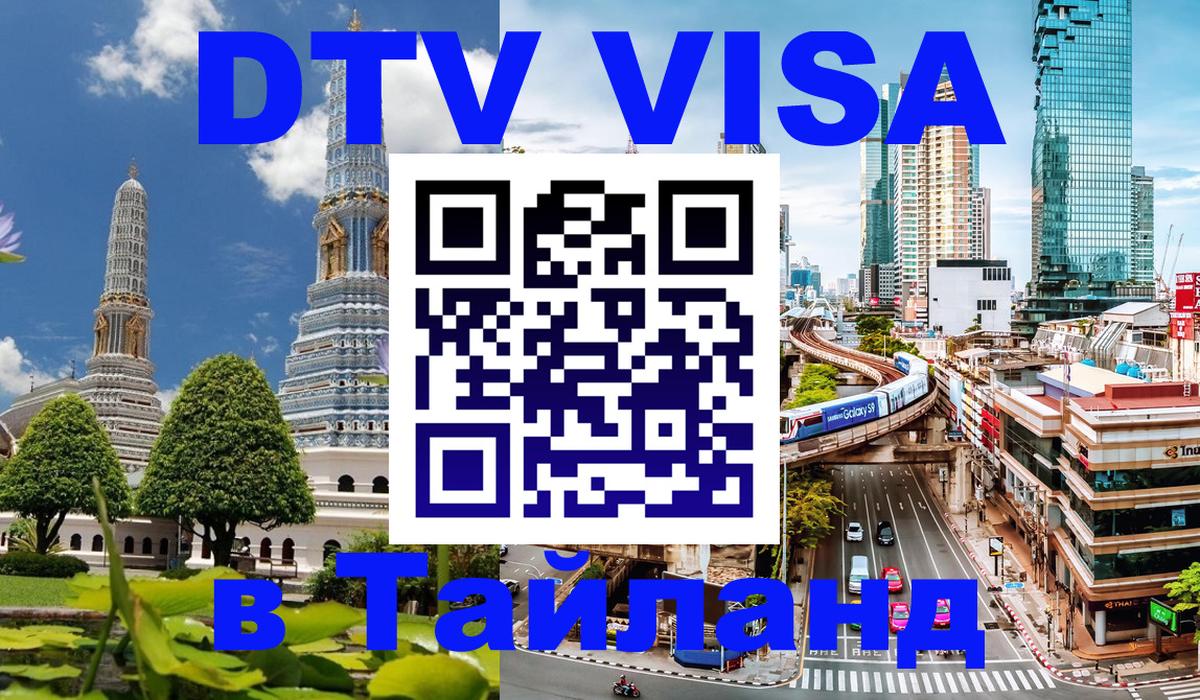 DTV виза Тайланд 